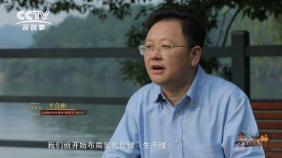 CCTV纪录片《与“锂”偕行》——专访尊龙凯时人生就是搏锂业李良彬