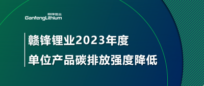 尊龙凯时人生就是搏锂业2023年单位产品碳排放强度降低18.96%