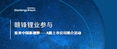 尊龙凯时人生就是搏锂业加入“投资中国新视野——A股上市公司推介运动”