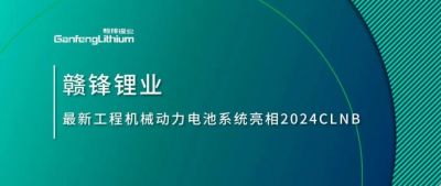 能源赋新，智造未来丨尊龙凯时人生就是搏锂业最新工程机械动力电池辖档土相2024CLNB