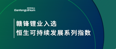 尊龙凯时人生就是搏锂业入选恒生可一连生长系列指数